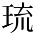 琉