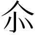𠇍