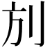 𠛍