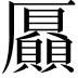 𠫍