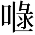 𠷍