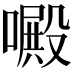 𠿍