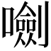 𡃍