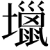 𡓍