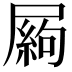 𡳍