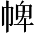 𢃍