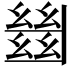 𢇍