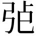 𢏍