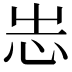 𢗍