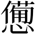 𢣍