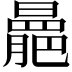 𣋍