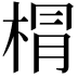 𣓍