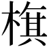 𣗍