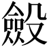 𣫍