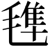 𣯍