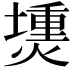 𤏍