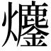 𤓍