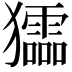 𤣍