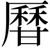 𤯍