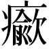 𤻍