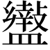 𥃍