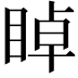 𥇍