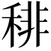 𥟍