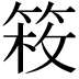 𥯍