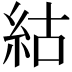 𥿍