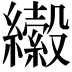 𦇍