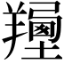 𦏍