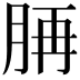 𦛍