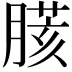𦟍