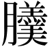 𦣍
