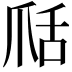 𦧍