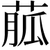 𦳍