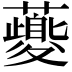 𧃍