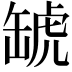 𧇍