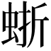 𧋍
