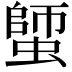 𧏍