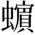 𧓍