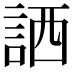 𧧍