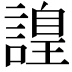 𧫍