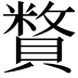 𧷍