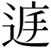 𨓍