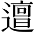 𨗍