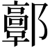 𨟍