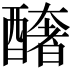 𨣍