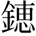 𨫍