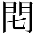 𨳍
